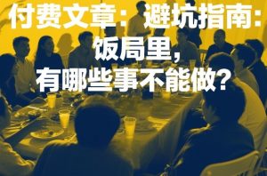 付费文章：避坑指南：饭局里，有哪些事不能做？-聚富社