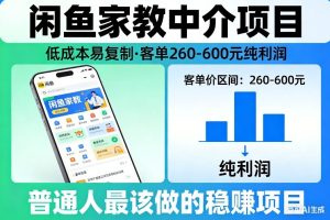 闲鱼家教中介项目，低成本易复制，客单260-600不等纯利润，这才是普通人最该做的稳賺项目-聚富社
