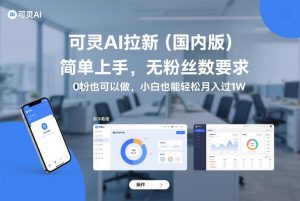 可灵AI拉新（国内版），简单上手，无粉丝数要求，0粉也可以做，小白也能轻松月入过1W-聚富社