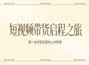 短视频带货启程之旅，用一台手机完成你心中所想-聚富社