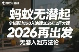 蚂蚁无潜不起全域配抖加3.0入池课2026年2月大课，​2026再出发，无潜入池方法论-聚富社