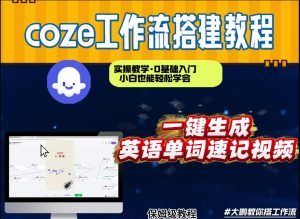 通过Coze工作流，英语单词速记视频，几分钟制作一个视频，从0到1演示搭建过程，实操教学-聚富社