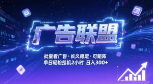 广告联盟全自动掘金，无需人工自动批量看广告，单窗口最高收益30+可矩阵月入1W+【揭秘】-聚富社