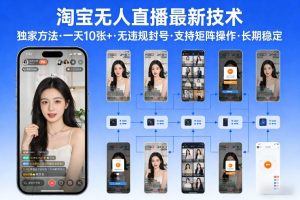 淘宝无人直播【最新技术】，独家方法，一天搞10张+，无违规封号，支持矩阵操作，长期稳定【内部揭秘】-聚富社