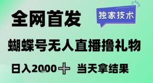 2026最新蝴蝶号无人直播掘金，独家技术，全网首发小白做了一个月收益3W，长期稳定可做【揭秘】-聚富社