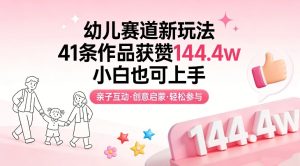 幼儿赛道新玩法，41条作品获赞144.4w，小白也可上手-聚富社