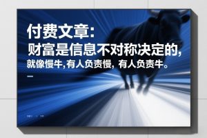 付费文章：财富是信息不对称决定的，就像慢牛，有人负责慢，有人负责牛-聚富社