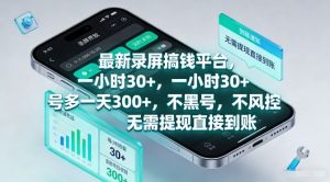最新录屏搞钱平台，一小时30+，号多一天3张+，不风控，无需提现直接到账【揭秘】-聚富社