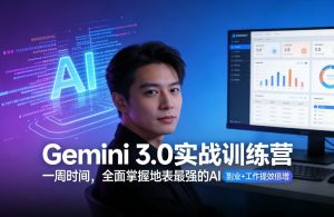 Gemini 3.0实战训练营，一周时间，全面掌握地表最强的AI，副业+工作提效倍增-聚富社