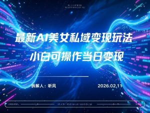 2026年小红书AI美女引流男粉最新玩法，每日引流100＋，变现路径多-聚富社