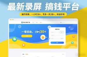 最新录屏搞钱平台,操作简单,一看就会,一小时30+,号多一天3张+,收益秒到【揭秘】-聚富社