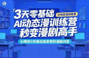 3天零基础AI动态漫训练营,秒变漫剧高手,AI帮你3天做出能变现的漫剧内容-聚富社