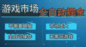 游戏交易平台自动掘金,庞大市场,手机即可完成所有操作,稳定每日3张+,支持任何形式验证,开年重磅升级【揭秘】-聚富社
