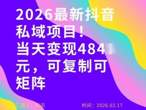 26年最新抖音私域玩法,当天变现4张+,可复制可粘贴,新手小白可做-聚富社