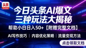 今日头条三大玩法一次性讲透,小白也能轻松上手,附带指令文档,帮助你日入50+【附赠详细文档】-聚富社