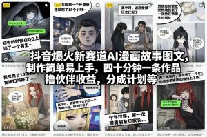 抖音爆火新赛道AI漫画故事图文,制作简单易上手,四十分钟一条作品,撸伙伴收益,分成计划等-聚富社