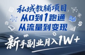 私域教辅项目,从0到1跑通,从流量到变现,新手副业月入1W+-聚富社