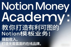 Notion Money Academy:教你打造有利可图的Notion模板业务,賺取收入,打造无需露面的在线品牌-聚富社