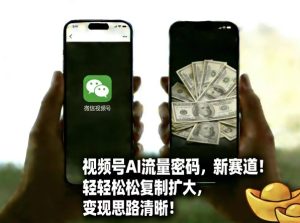 视频号AI流量密码新赛道,轻轻松松复制扩大,变现思路清晰-聚富社