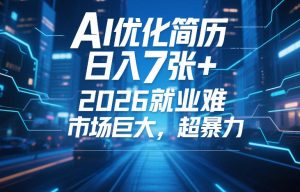 AI优化简历，日入7张+，2026就业难，市场巨大，超暴力-聚富社