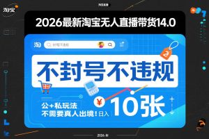 2026最新淘宝无人直播带货14.0，不封号不违规，公+私玩法，不需要真人出境，日入10张【揭秘】-聚富社