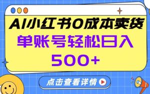 26年做小红书卖货就对了,完全托管AI，单账号保底日入5张+【揭秘】-聚富社