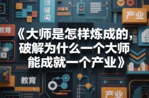 大师是怎样炼成的，破解为什么一个大师，能成就一个产业【电子书】-聚富社