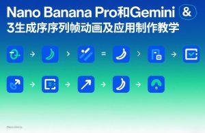 Nano Banana Pro和Gemini 3生成序列帧动画及应用制作教学-聚富社