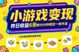 小游戏变现,昨日收益6张!游戏发行计划教你10分钟搞定一条作品-聚富社