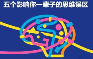 付费文章:五个影响你一辈子的思维误区-聚富社