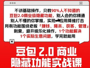 豆包2.0商业隐藏功能实战课2026，1个功能解决1个实际生意问题，学完就能用-聚富社