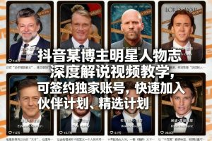 抖音某博主明星人物志深度解说视频教学,可签约独家账号,快速加入伙伴计划、精选计划-聚富社