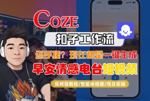 【Coze工作流搭建实操教程】【coze】早安情感电台日签视频还在手动做？用扣子工作流自动生成，省时90%-聚富社