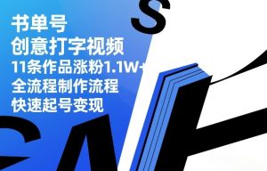 书单号创意打字视频，11条作品涨粉1.1W+，全流程制作流程，快速起号变现-聚富社