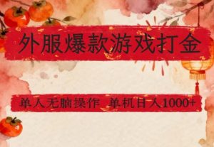 外服爆款游戏打金思路，单人即可无脑操作，收益看得见，单机每天稳定1k+【揭秘】-聚富社