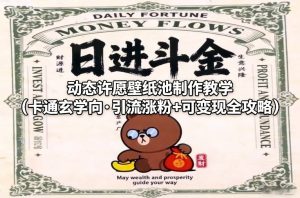 动态许愿壁纸池制作教学（卡通玄学向·引流涨粉+可变现全攻略）-聚富社