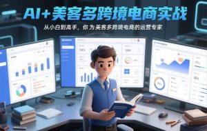 AI+美客多跨境电商实战，从小白到高手，你也可以成为美客多跨境电商的运营专家-聚富社