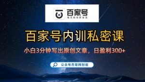【百家号自动撸佣金】佣金界最佳撸佣金平台，小白3天起号有手机就能干，100%原创长期稳定-聚富社