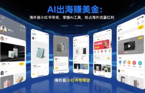 AI出海賺美金：海外版小红书带货，掌握AI工具，抢占海外流量红利（更新2026）-聚富社