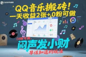 QQ音乐搬砖！一天收益2张+，0粉可做，“闷声发小财”早该知道的玩法-聚富社