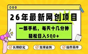 每天十几分钟，保底日入5张+，只需一部手机，26年强推项目【揭秘】-聚富社