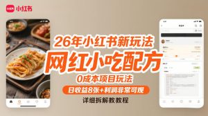 26年小红书新玩法，网红小吃配方，0成本项目玩法，日收益8张+利润非常可观，详细拆解教程-聚富社