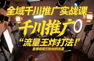 全域千川推广实战课，这课直接把“流量王炸打法”给你怼到手里，千川打爆直播间（2026年2月）-聚富社