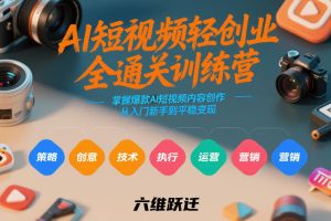 AI短视频轻创业全通关训练营，掌握爆款AI短视频内容创作，从入门新手到平稳变现的六维跃迁-聚富社