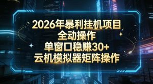 2026开年暴力挂G项目全自动操作单窗口稳賺30＋云机-模拟器挂G掘金可批量矩阵操作【揭秘】-聚富社