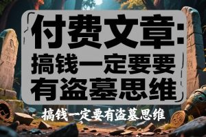 付费文章：搞钱一定要有盗墓思维-聚富社