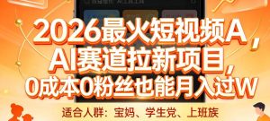 2026最火短视频AI赛道拉新项目,0成本0粉丝也能月入过1W【揭秘】-聚富社