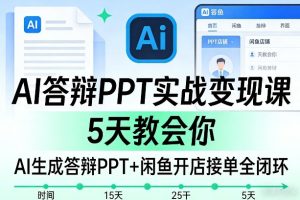AI答辩PPT实战变现课，5天教会你，AI生成答辩PPT+闲鱼开店接单全闭环-聚富社