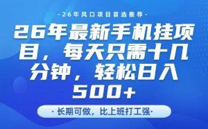 26年最新手机挂G项目，单账号轻松日入5张+，腾讯官方自动打款【揭秘】-聚富社
