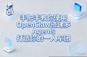 手把手教你使用OpenClaw搭建多Agents打造你的一人军团-聚富社